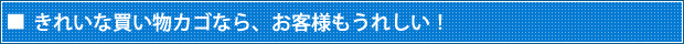 きれいな買い物カゴなら、お客様もうれしい！