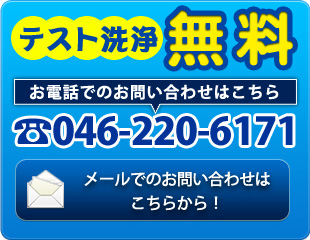 テスト洗浄を 無料で行なっております
お電話でのお問い合わせはこちら
046-220-6171
メールでのお問い合わせはこちらから！