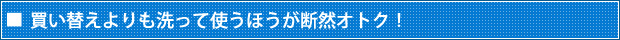 買い替えよりも洗って使うほうが断然オトク！