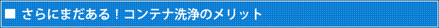 さらにまだある！コンテナ洗浄のメリット