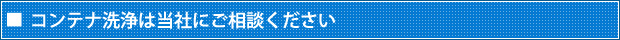 コンテナ洗浄は当社にご相談ください