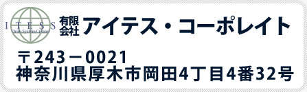 アイテス・コーポレイト
〒243－0021  
神奈川県厚木市岡田4丁目4番32号