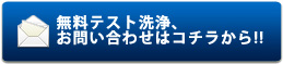 無料テスト洗浄、
お問い合わせはコチラから!!