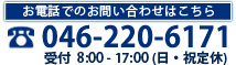 お電話でのお問い合せはこちら  046-220-6171   受付　8：00-17：00　(日・祝定休)