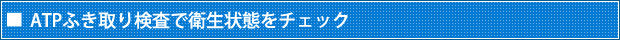 ATPふき取り検査で衛生状態をチェック