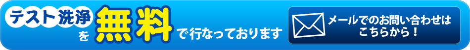 テスト洗浄を無料で行なっております　メールでのお問い合わせはこちらから！