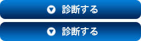 診断する