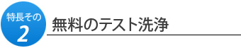 特長その2.無料のテスト洗浄